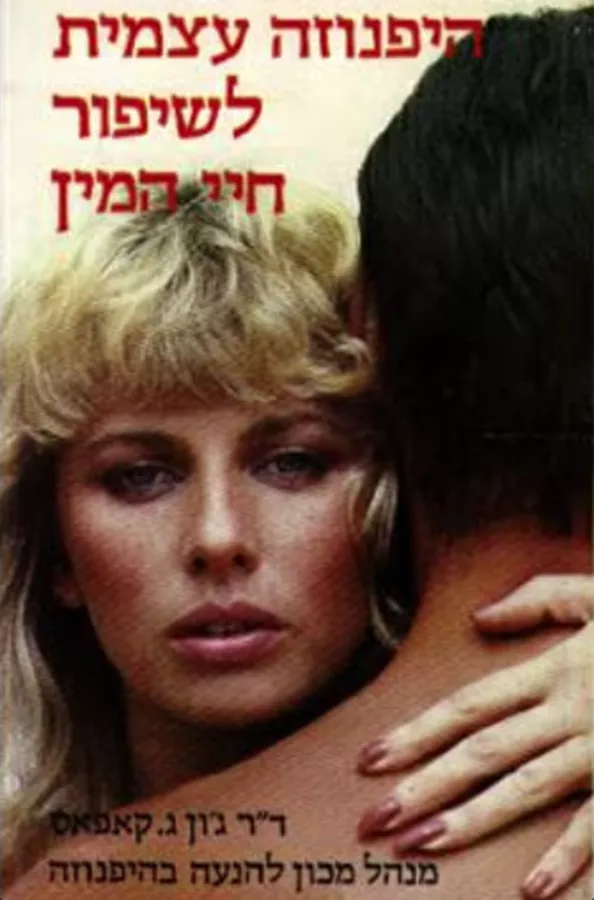היפנוזה עצמית לשיפור חיי המין - יד שניה