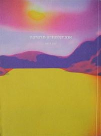 אנציקלופדיה תרמיקה - יד שניה דני ספרים