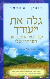 גלה את ייעודך - יד שניה דני ספרים