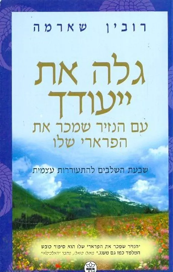 גלה את ייעודך - יד שניה