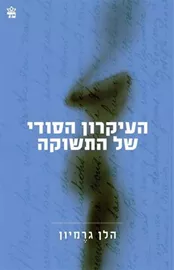 העיקרון הסודי של התשוקה  - יד שניה דני ספרים