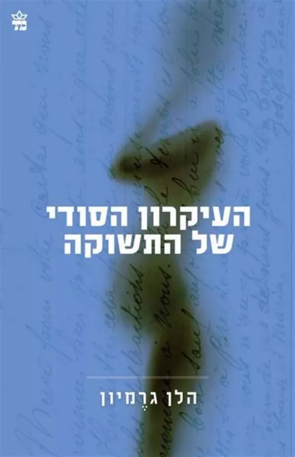 העיקרון הסודי של התשוקה  - יד שניה