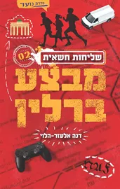 מבצע ברלין - שליחות חשאית 2 - יד שניה דני ספרים