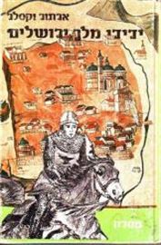 ידידי מלך ירושלים - יד שניה דני ספרים