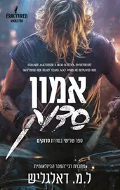 סדוקים 3 - אמון סדוק - ל.מ דאלגליש דני ספרים