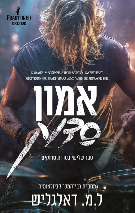 סדוקים 3 - אמון סדוק - ל.מ דאלגליש