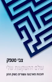 עולם ההשקעות שלי - יד שניה דני ספרים