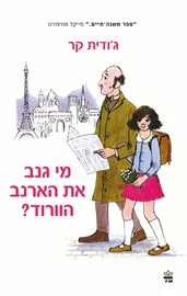 מי גנב את הארנב הוורוד? דני ספרים