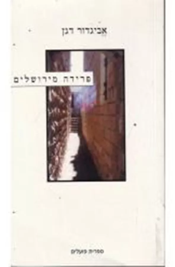 פרידה מירושלים - יד שניה