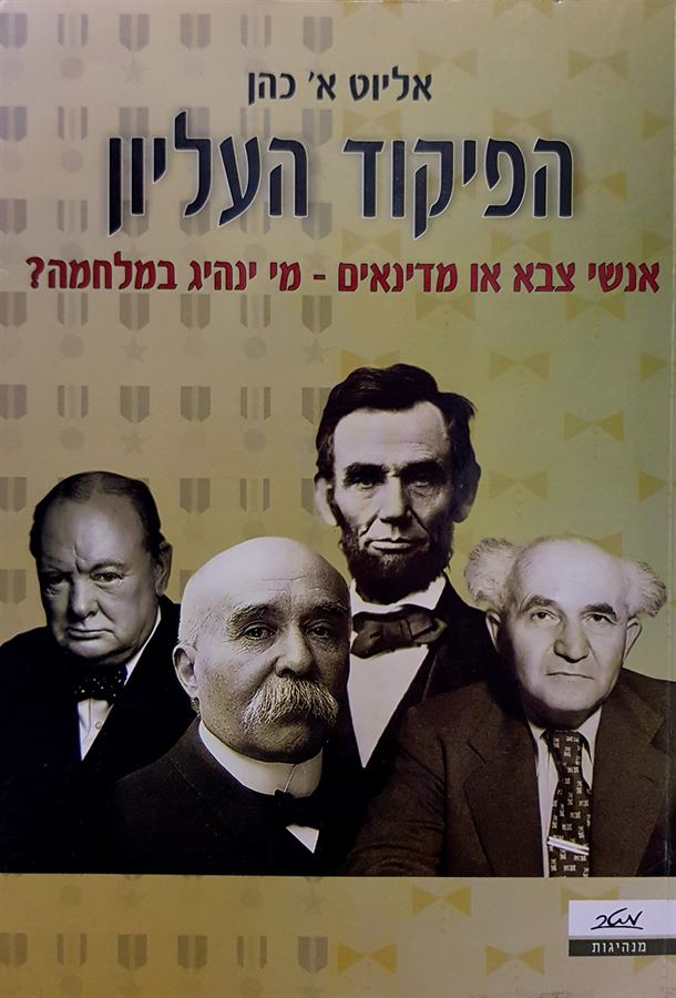 הפיקוד העליון - יד שניה