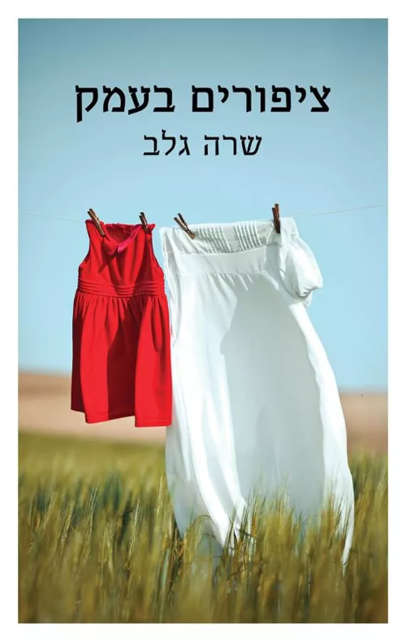 ציפורים בעמק - שרה גלב