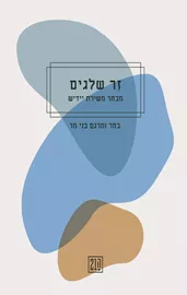 זר שלגים - יד שניה דני ספרים