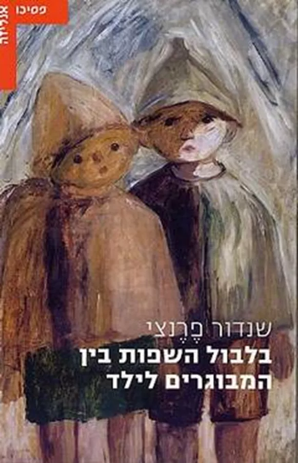 בלבול השפות בין המבוגרים לילד - יד שניה