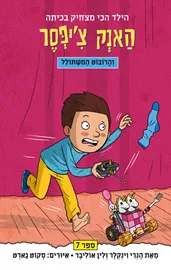 האנק צ'יפסר 7: והרובוט המשתולל - יד שניה דני ספרים