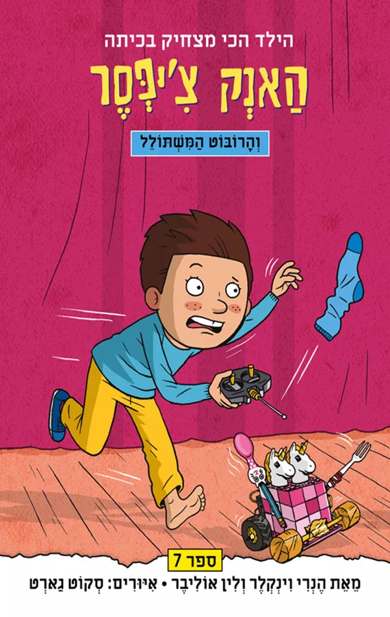 האנק צ'יפסר 7: והרובוט המשתולל - יד שניה
