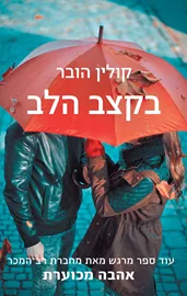 בקצב הלב - קולין הובר - יד שניה דני ספרים