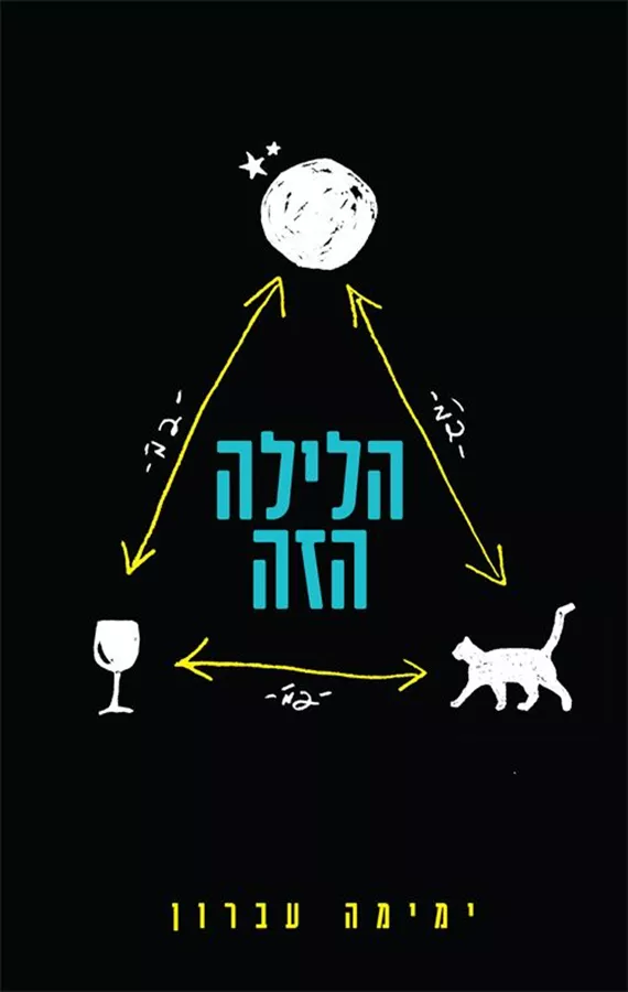 הלילה הזה - ימימה עברון