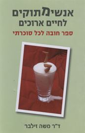 אנשימתוקים לחיים ארוכים - יד שניה דני ספרים
