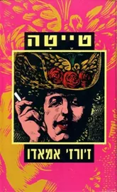 טייטה - יד שניה דני ספרים