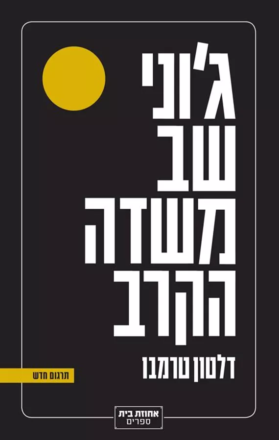 גוני שב משדה הקרב - דלטון טרמבו