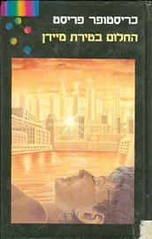 החלום בטירת מיידן - כריסטופר פריסט - יד שניה דני ספרים