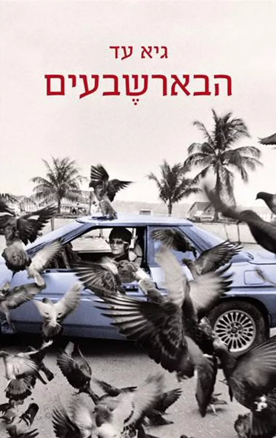 הבארשבעים - יד שניה