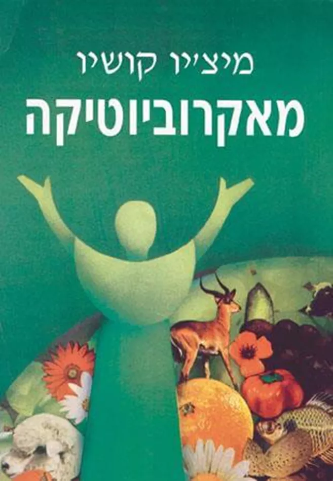 מאקרוביוטיקה - מיצ'יו קושיו - יד שניה