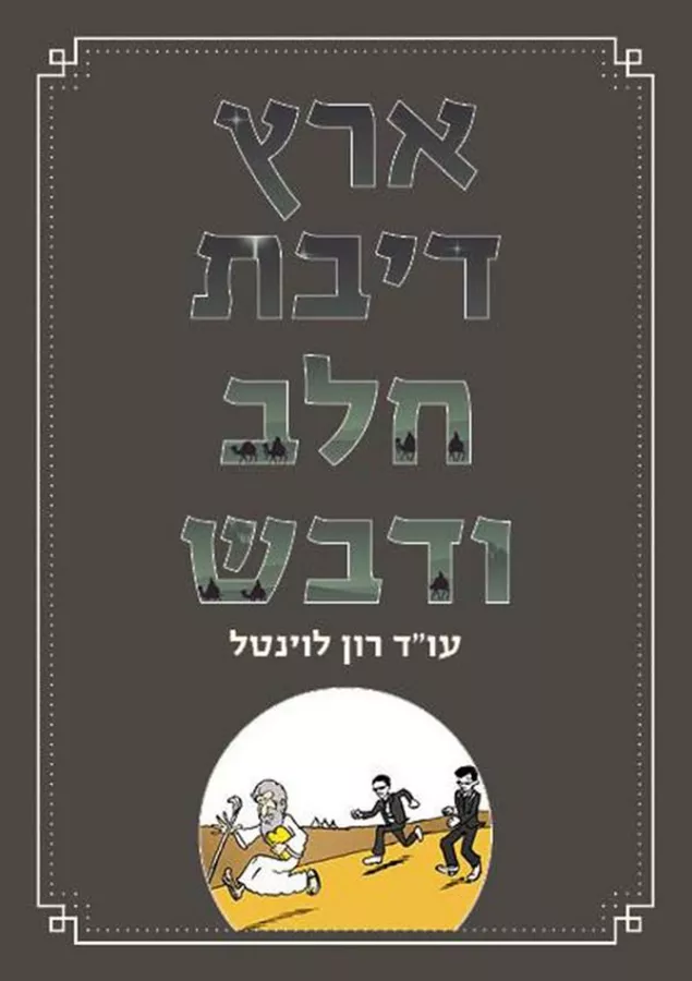 ארץ דיבת חלב ודבש - יד שניה