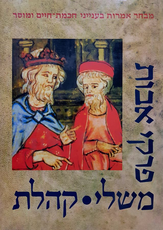 פרקי אבות משלי קהלת - יד שניה