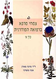 צמחי מרפא ברפואה המודרנית - מינה פארן - יד שניה (כרך א) דני ספרים