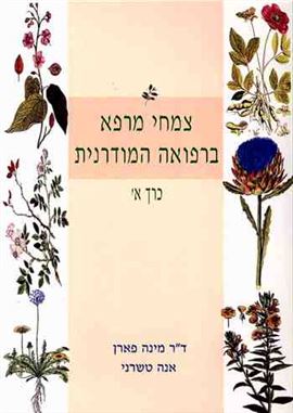 צמחי מרפא ברפואה המודרנית - מינה פארן - יד שניה (כרך א)