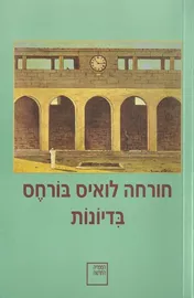 בדיונות - יד שניה דני ספרים