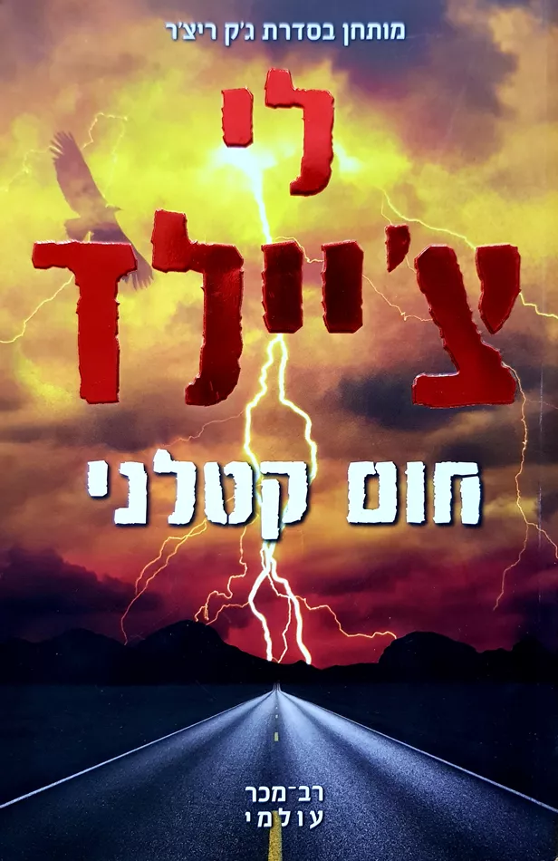 חום קטלני - יד שניה