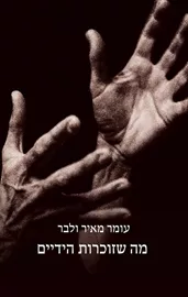 מה שזוכרות הידיים דני ספרים