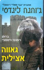 גאווה אצילית - גוהנה לינדסי - יד שניה דני ספרים