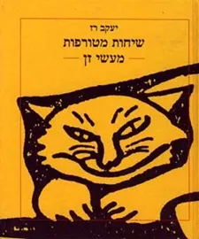 שיחות מטורפות מעשי זן - יעקב רז - יד שניה דני ספרים