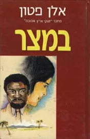 במצר - יד שניה דני ספרים