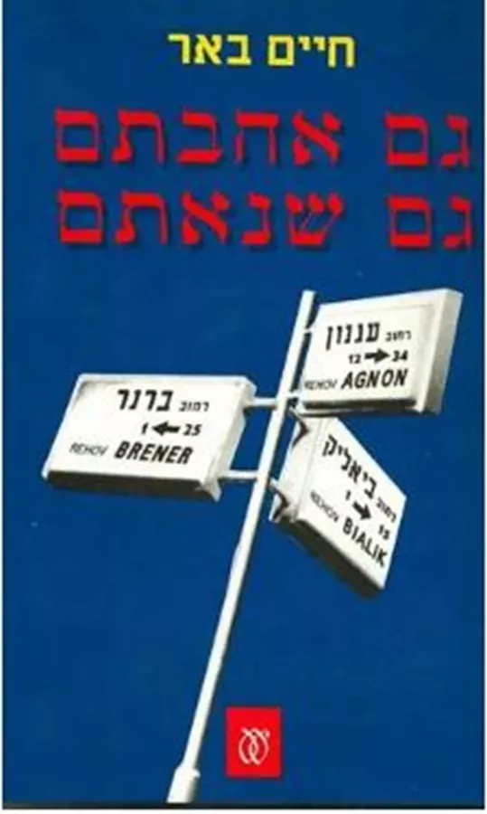 גם אהבתם גם שנאתם - חיים באר