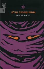 שמש שחורה עולה - סי אס פרידמן - יד שניה דני ספרים