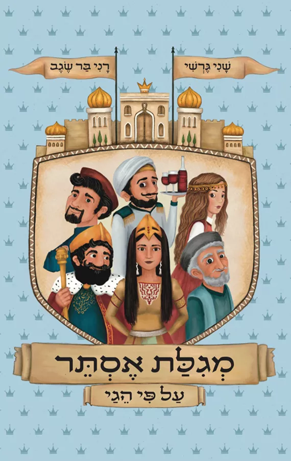 מגילת אסתר על פי הגי