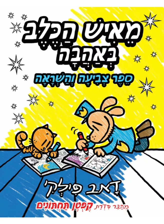 מאיש הכלב באהבה, ספר צביעה והשראה - דאב פילקי