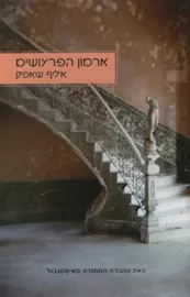 ארמון הפרעושים - יד שניה דני ספרים
