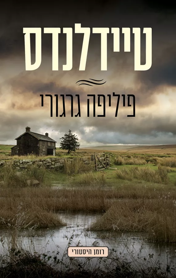 טיידלנדס - יד שניה