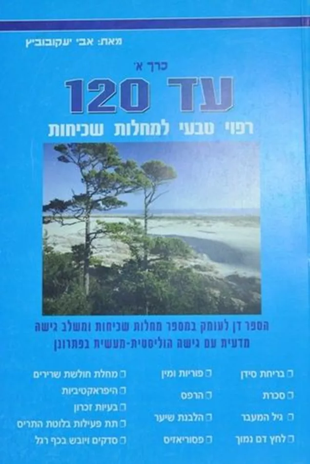 עד 120 ריפוי טבעי למחלות שכיחות - חלק א'  - יד שניה