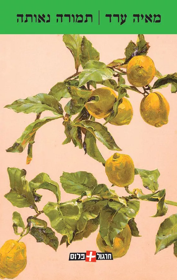 תמורה נאותה - מאיה ערד - יד שניה