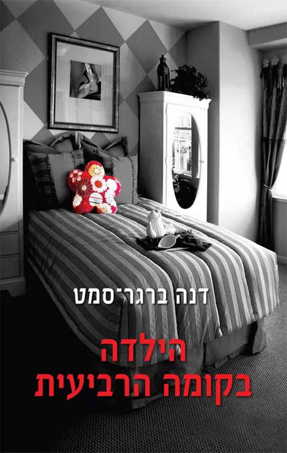 הילדה בקומה הרביעית - יד שניה