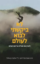 לא ביקשתי לבוא לעולם - יד שניה דני ספרים