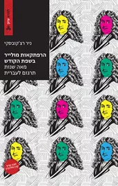 הרפתקאות מולייר בשפת הקודש דני ספרים
