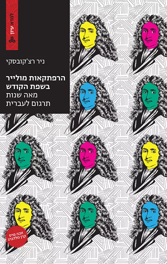 הרפתקאות מולייר בשפת הקודש