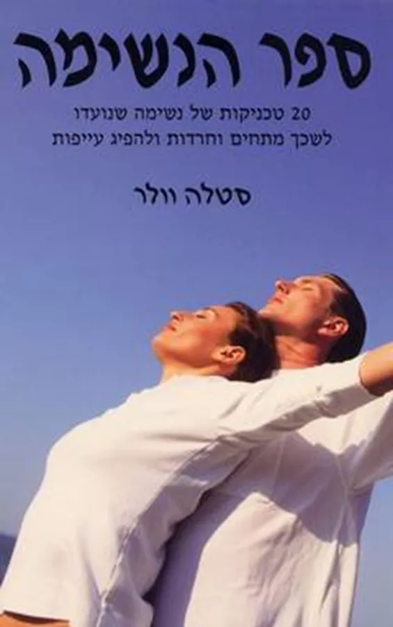 ספר הנשימה - יד שניה